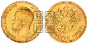 10 рублей 1899 года (АГ) (“Червонец”)