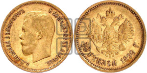10 рублей 1899 года (АГ) (“Червонец”)