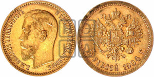 5 рублей 1904 года (АР)