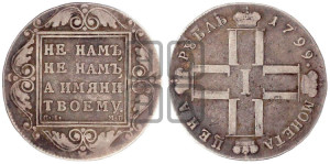 1 рубль 1799 года СМ/МБ