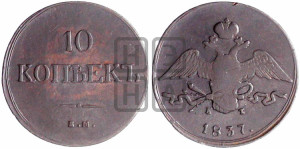 10 копеек 1837 года ЕМ/КТ (ЕМ, Екатеринбургский двор)