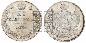 20 копеек 1839 года СПБ/НГ (орел 1832 года СПБ/НГ, хвост широкий, корона широкая, Св.Георгий без плаща)