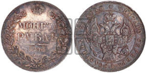 1 рубль 1843 года СПБ/АЧ (Орел образца 1838 года СПБ/АЧ, в хвосте 9 широких перьев, более ровные, орден Св.Андрея меньше на подложке)