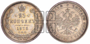 25 копеек 1878 года СПБ/НФ (орел 1859 года СПБ/НФ, перья хвоста в стороны)