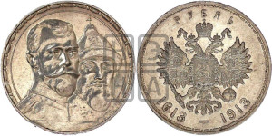 1 рубль 1913 года (ВС). В память 300-летия Дома Романовых.