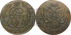 5 копеек 1785 года КМ (КМ, Сузунский монетный двор)