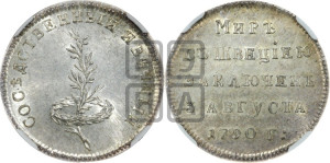 Жетон 1790 года (в память заключения вечного мира со Швецией)