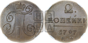 2 копейки 1797 года КМ (КМ, Сузунский двор)