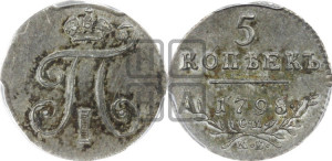 5 копеек 1798 года СМ/МБ