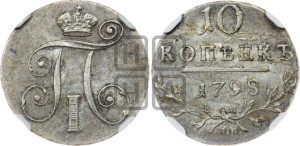 10 копеек 1798 года СМ/МБ