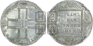 1 рубль 1798 года СМ/МБ