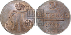 2 копейки 1799 года ЕМ (ЕМ, Екатеринбургский двор)