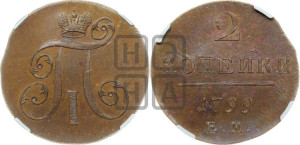 2 копейки 1799 года ЕМ (ЕМ, Екатеринбургский двор)