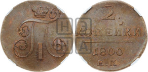 2 копейки 1800 года ЕМ (ЕМ, Екатеринбургский двор)