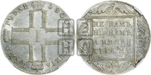 1 рубль 1800 года СМ/ОМ