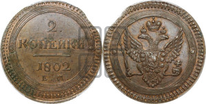 2 копейки 1802 года ЕМ (“Кольцевая”, ЕМ, Екатеринбургский двор)