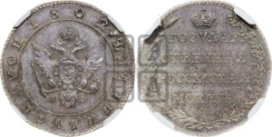 Полуполтинник 1802 года СПБ/АИ (“Государственная монета”, орел в кольце)