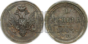Деньга 1805 года ЕМ (“Кольцевик”, ЕМ, Екатеринбургский двор)