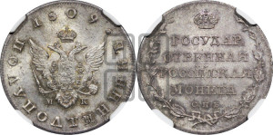 Полуполтинник 1809 года СПБ/МК (“Государственная монета”, орел без кольца)
