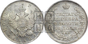 1 рубль 1812 года СПБ/МФ (орел 1814 года СПБ/МФ, корона больше, скипетр длиннее доходит до О, хвост короткий)