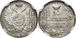 10 копеек 1821 года СПБ/ПД (крылья орла подняты)