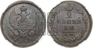 2 копейки 1825 года КМ/АМ (Орел обычный, КМ, Сузунский двор)