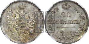 20 копеек 1826 года СПБ/НГ (орел с поднятыми крыльями)