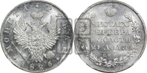 1 рубль 1826 года СПБ/НГ  (Орел с поднятыми крыльями)