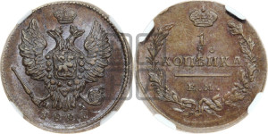 Копейка 1827 года ЕМ/ИК (ЕМ, крылья вверх)