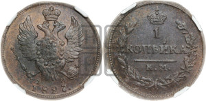 Копейка 1827 года КМ/АМ (КМ, крылья вверх)