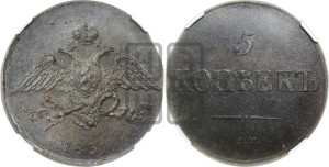 5 копеек 1831 года СМ (“Крылья вниз”, СМ, Сузунский двор)