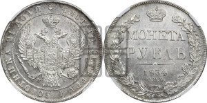 1 рубль 1834 года СПБ/НГ (Орел 1832 года СПБ/НГ, в крыле над державой 5 перьев вниз, хвост прямой из 9 перьев, центральное перо выступает)