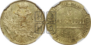 5 рублей 1835 года СПБ/ПД (орел 1832 года СПБ/ПД, корона и орел больше, перья ровные)