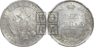 1 рубль 1836 года СПБ/НГ (Орел 1832 года СПБ/НГ, в крыле над державой 5 перьев вниз, хвост прямой из 9 перьев, центральное перо выступает)