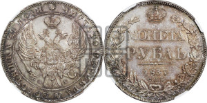 1 рубль 1837 года СПБ/НГ (Орел образца 1841 года СПБ/НГ, в крыле над державой 5 перьев вниз, хвост слегка веером из 11 перьев, скипетр почти касается крыла, орден Св.Андрея крупнее)