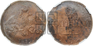2 копейки 1839 года СМ (СМ, крылья вниз)