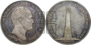 1 рубль 1839 года H.GUBE F. (На открытие Бородинского памятника-часовни, “Бородино”)