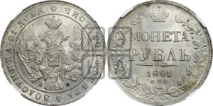 1 рубль 1841 года СПБ/НГ (Орел образца 1841 года СПБ/НГ, в крыле над державой 5 перьев вниз, хвост слегка веером из 11 перьев, скипетр почти касается крыла, орден Св.Андрея крупнее)