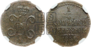 1/4 копейки 1842 года СМ (“Серебром”, СМ, Сузунский двор)