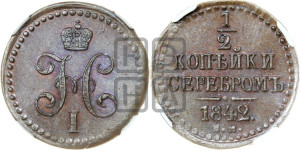 1/2 копейки 1842 года ЕМ (“Серебром”, ЕМ, Екатеринбургский двор)