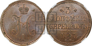 3 копейки 1843 года ЕМ (“Серебром”, ЕМ, с вензелем Николая I)