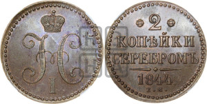 2 копейки 1844 года ЕМ (“Серебром”, ЕМ, с вензелем Николая I)