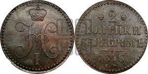2 копейки 1846 года СМ (“Серебром”, СМ, с вензелем Николая I)
