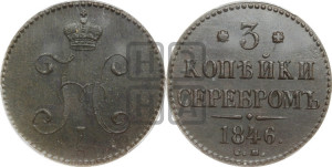 3 копейки 1846 года СМ (“Серебром”, СМ, с вензелем Николая I)