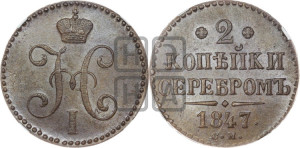 2 копейки 1847 года СМ (“Серебром”, СМ, с вензелем Николая I)