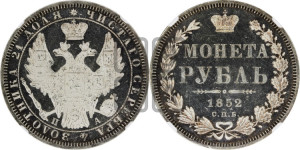 1 рубль 1852 года СПБ/ПА (Орел 1851 года СПБ/ПА, в крыле над державой 3 пера вниз, Св.Георгий без плаща)