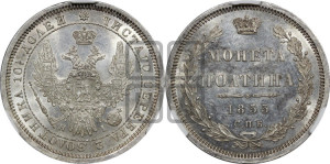 Полтина 1855 года СПБ/НI (Орел 1854 года СПБ/НI, Св.Георгий без плаща)