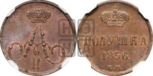 Полушка 1856 года ЕМ (без зубчатых ободков /корона закрытая)