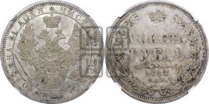 1 рубль 1856 года СПБ/ФБ (орел 1851 года СПБ/ФБ, в крыле над державой 3 пера вниз, св. Георгий без плаща)