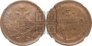 3 копейки 1858 года ЕМ (хвост широкий, под короной нет лент, св. Георгий вправо)